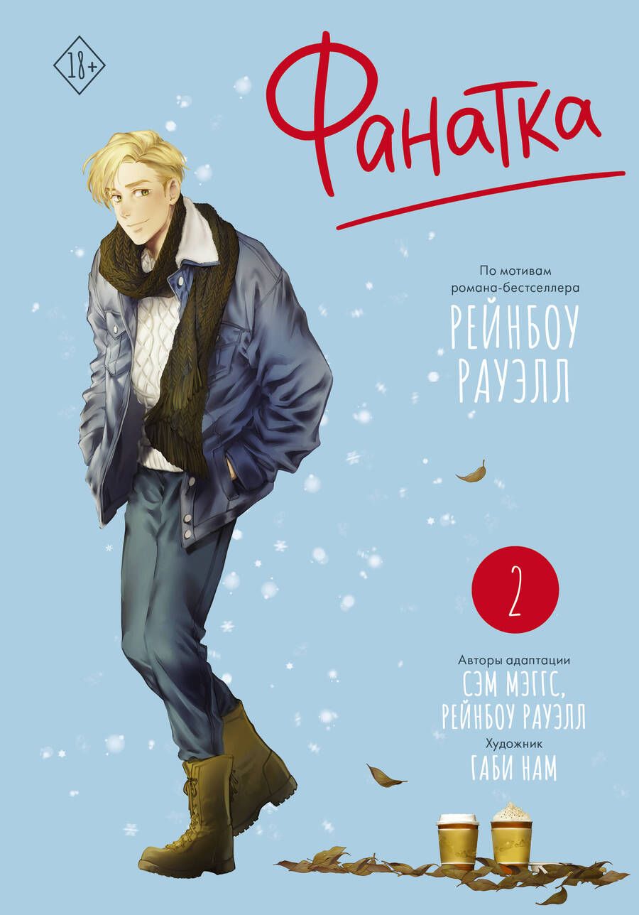 Обложка книги "Рауэлл, Мэггс: Фанатка. Том 2"