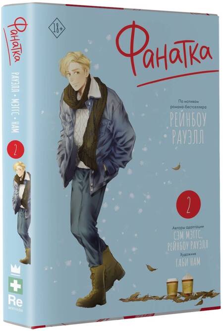 Фотография книги "Рауэлл, Мэггс: Фанатка. Том 2"