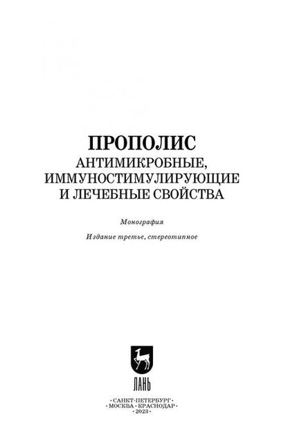 Фотография книги "Рауис Госманов: Прополис. Антимикробные, иммуностимулирующие и лечебные свойства"