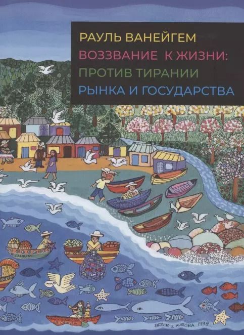 Обложка книги "Рауль Ванейгем: Воззвание к жизни. Против тирании рынка и государства"