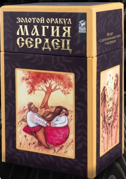 Обложка книги "Raullkrass: Золотой оракул Магия Сердец, 88 карт + 2 дополнительные карты + инструкция"