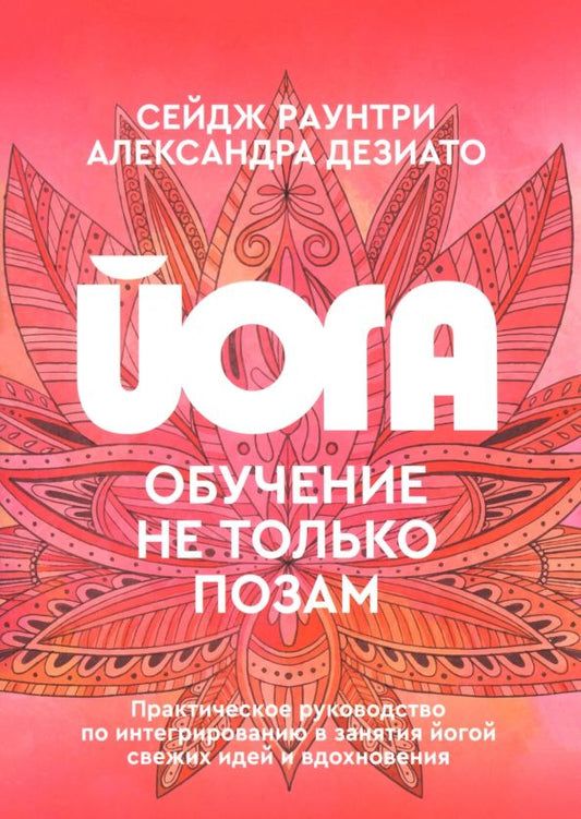 Обложка книги "Раунтри, Дезиато: Йога. Обучение не только позам. Практическое руководство"
