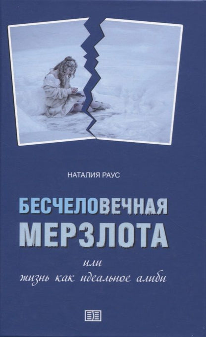 Обложка книги "Раус: Бесчеловечная мерзлота, или жизнь как идеальное алиби"
