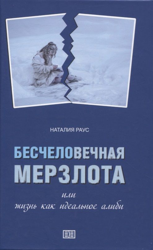 Обложка книги "Раус: Бесчеловечная мерзлота, или жизнь как идеальное алиби"
