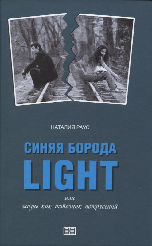 Обложка книги "Раус: Синяя борода light, или Жизнь как источник потрясений"