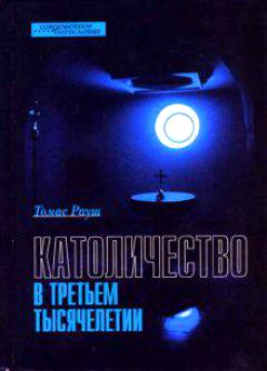 Обложка книги "Рауш: Католичество в третьем тысячелетии"