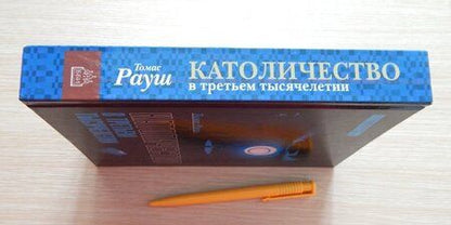 Фотография книги "Рауш: Католичество в третьем тысячелетии"