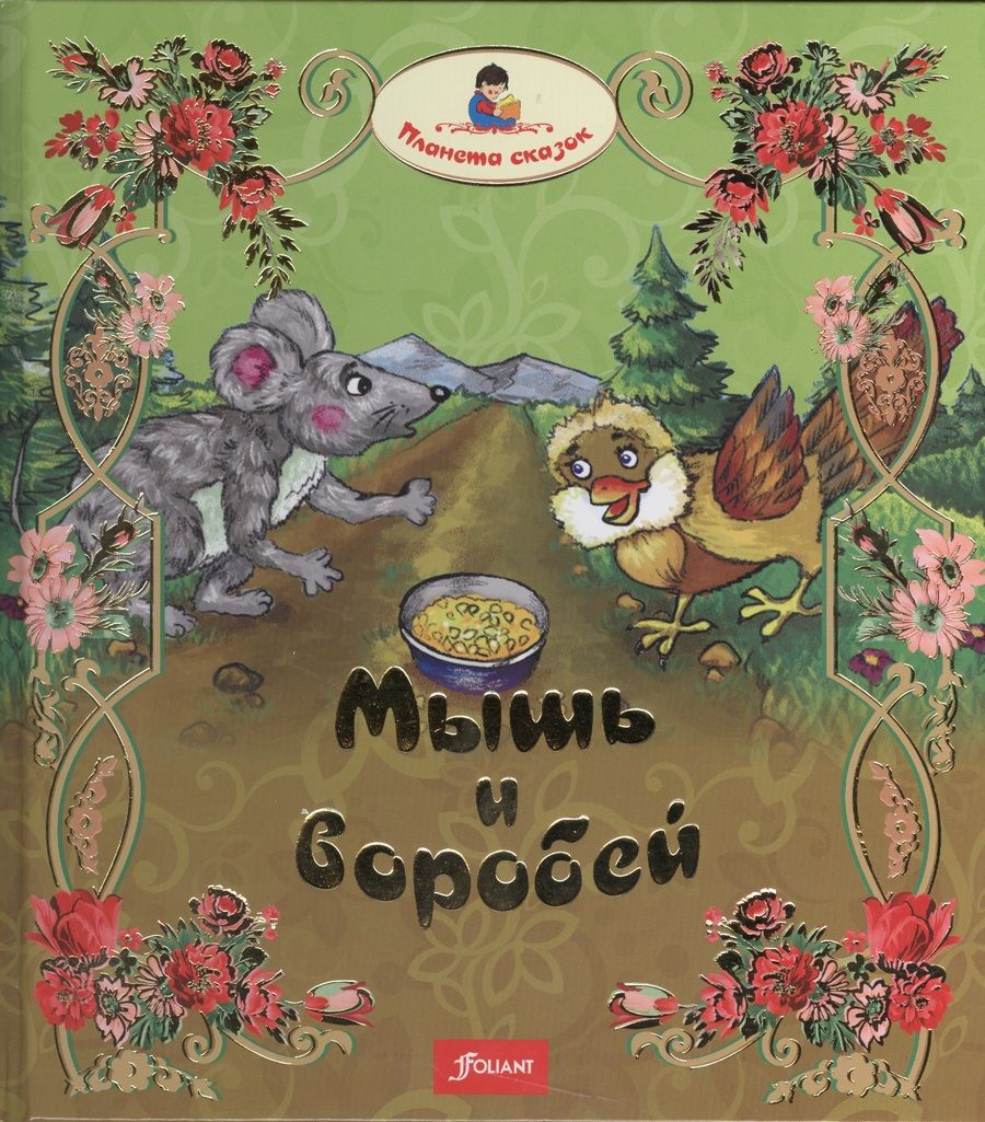 Обложка книги "Раушан Турлынова: Мышь и воробей. Муравей. Лиса и перепелка"
