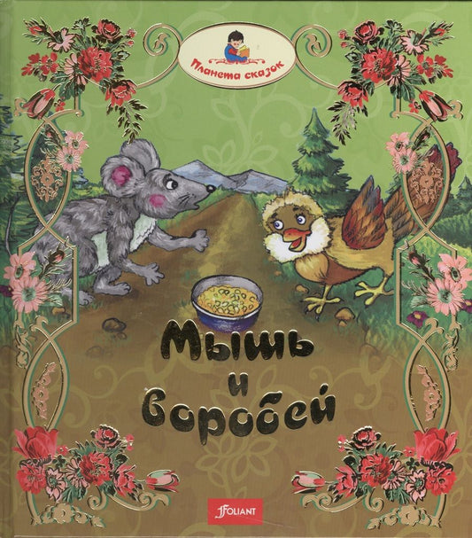 Обложка книги "Раушан Турлынова: Мышь и воробей. Муравей. Лиса и перепелка"