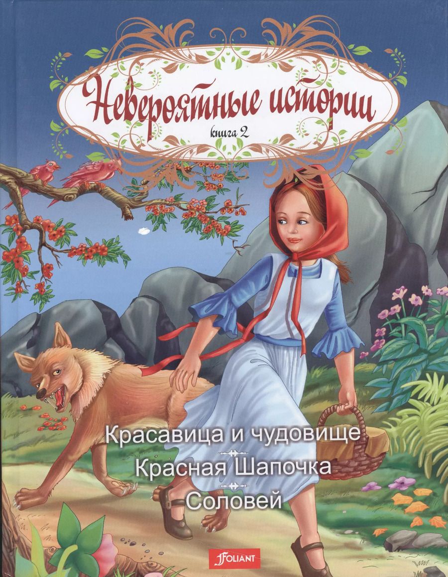Обложка книги "Раушан Турлынова: Невероятные истории. Книга 2. Красавица и чудовище. Красная Шапочка. Соловей"