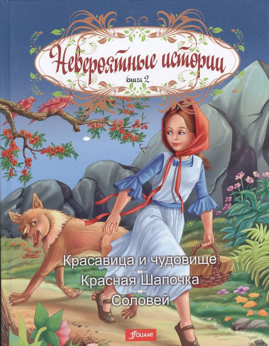 Обложка книги "Раушан Турлынова: Невероятные истории. Книга 2. Красавица и чудовище. Красная Шапочка. Соловей"