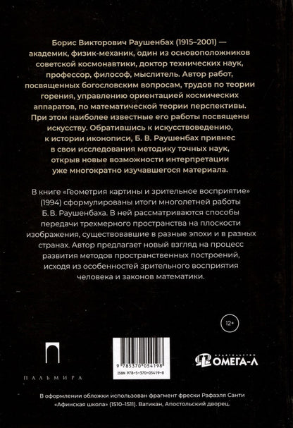Обложка книги "Раушенбах Борис: Геометрия картины и зрительное восприятие"