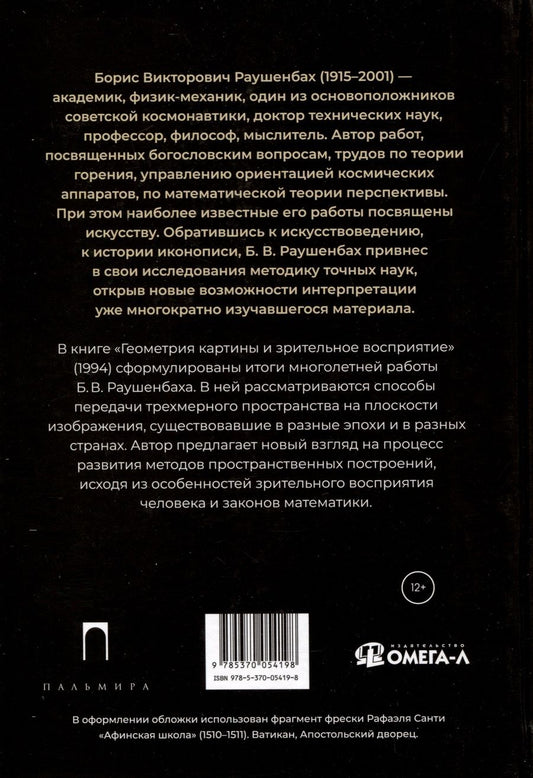 Обложка книги "Раушенбах Борис: Геометрия картины и зрительное восприятие"