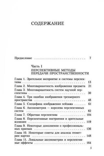 Фотография книги "Раушенбах Борис: Геометрия картины и зрительное восприятие"