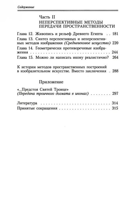 Фотография книги "Раушенбах Борис: Геометрия картины и зрительное восприятие"