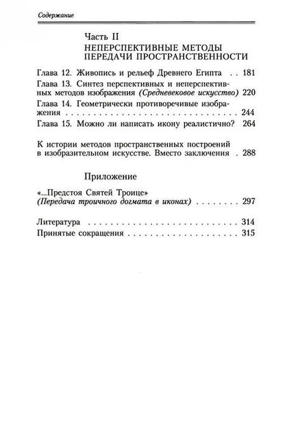 Фотография книги "Раушенбах Борис: Геометрия картины и зрительное восприятие"