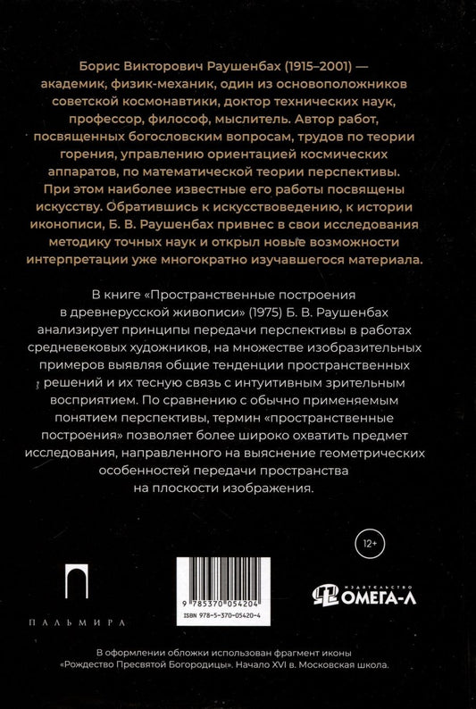 Обложка книги "Раушенбах Борис: Пространственные построения в древнерусской живописи"