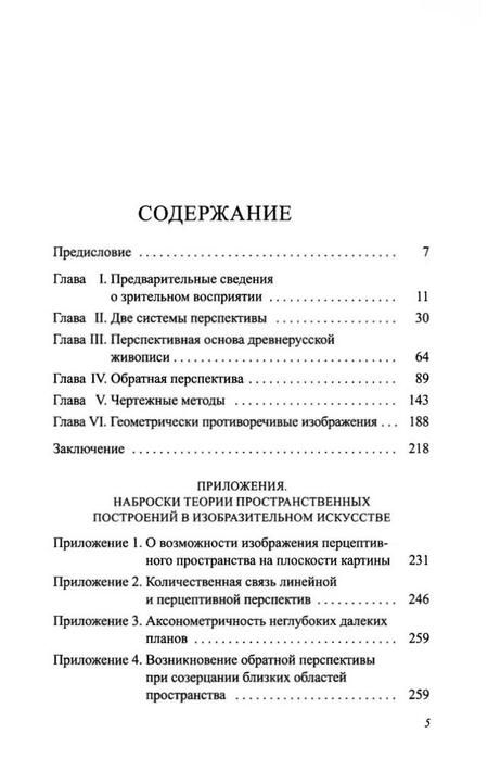 Фотография книги "Раушенбах Борис: Пространственные построения в древнерусской живописи"