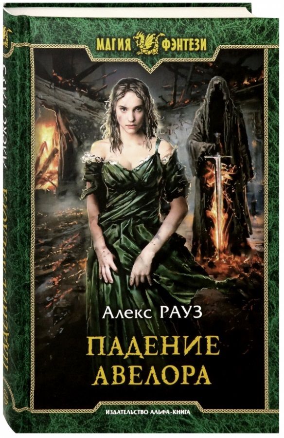 Обложка книги "Рауз: Падение Авелора"