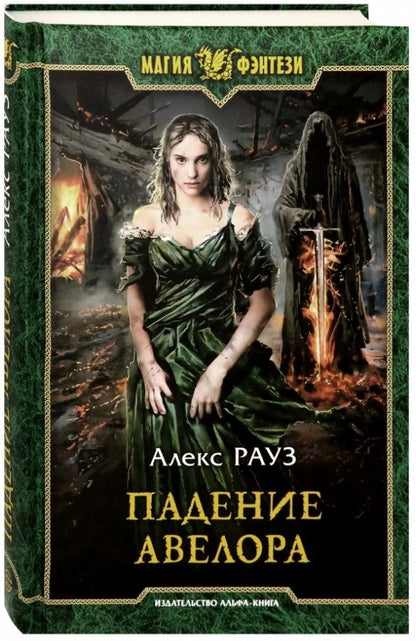 Обложка книги "Рауз: Падение Авелора"