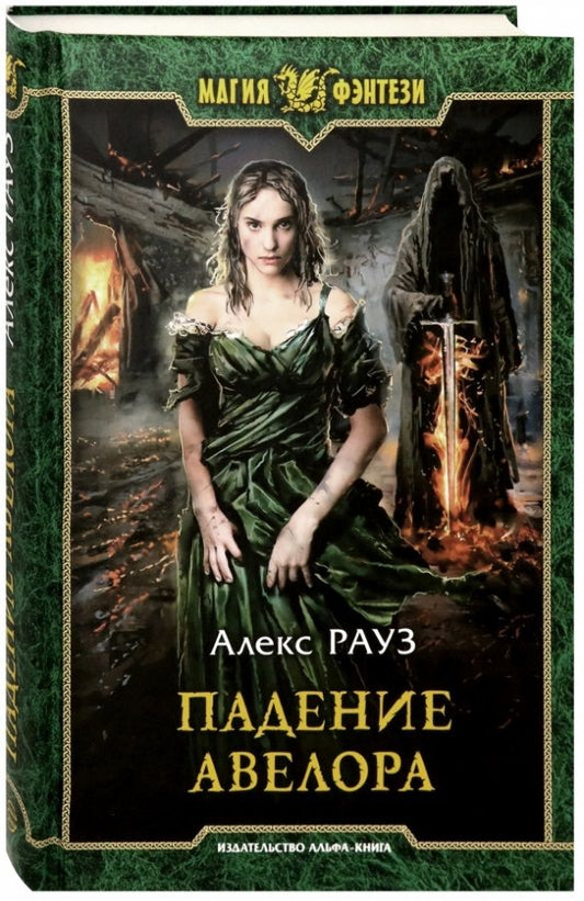 Обложка книги "Рауз: Падение Авелора"