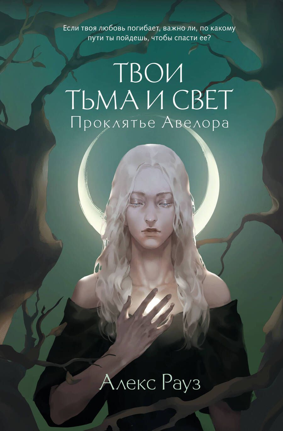 Обложка книги "Рауз: Твои тьма и свет. Проклятье Авелора"
