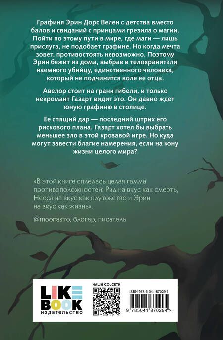 Фотография книги "Рауз: Твои тьма и свет. Проклятье Авелора"