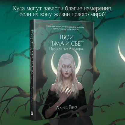 Фотография книги "Рауз: Твои тьма и свет. Проклятье Авелора"