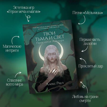 Фотография книги "Рауз: Твои тьма и свет. Проклятье Авелора"