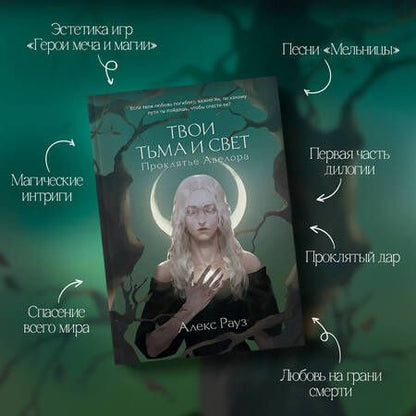 Фотография книги "Рауз: Твои тьма и свет. Проклятье Авелора"