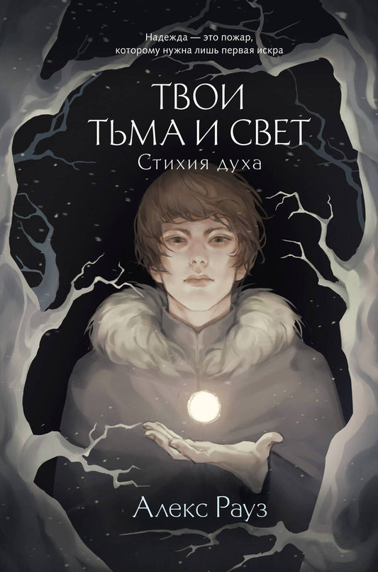 Обложка книги "Рауз: Твои тьма и свет. Стихия духа"