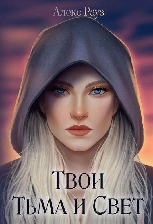 Обложка книги "Рауз: Твои Тьма и Свет"
