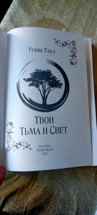 Фотография книги "Рауз: Твои Тьма и Свет"