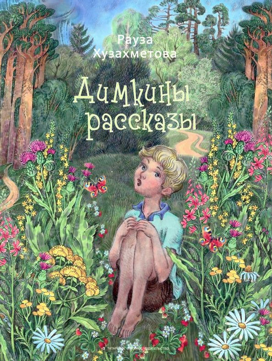 Обложка книги "Рауза Хузахметова: Димкины рассказы"