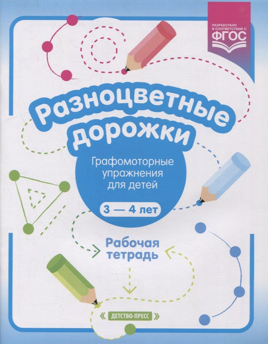 Обложка книги "Раузалия Волкова: Разноцветные дорожки. Графомоторные упражнения для детей 3-4 лет. Рабочая тетрадь"