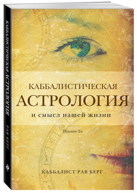 Фотография книги "Рав Берг: Каббалистическая астрология и смысл нашей жизни"