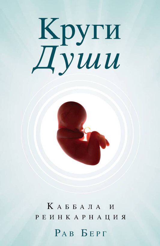 Обложка книги "Рав Берг: Круги Души. Каббала и реинкарнация"