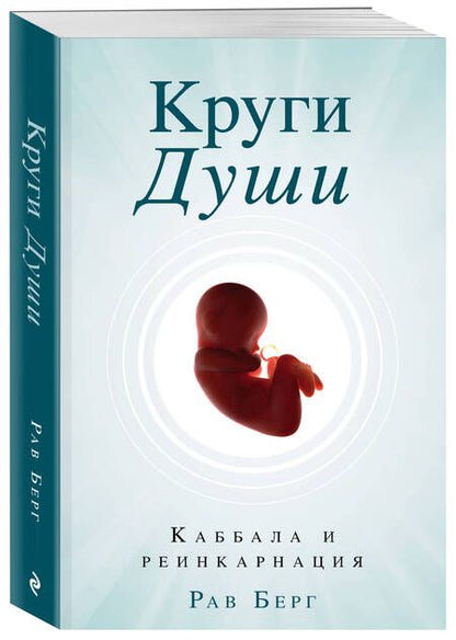 Фотография книги "Рав Берг: Круги Души. Каббала и реинкарнация"