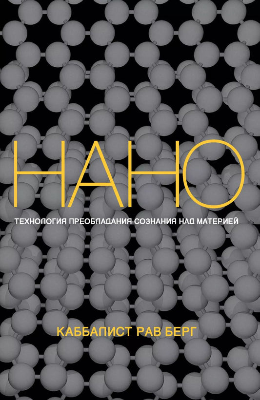 Обложка книги "Рав Берг: Нанотехнология преобладания сознания над материей"