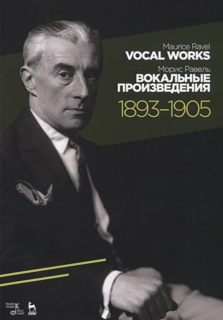 Обложка книги "Равель: Вокальные произведения. 1893–1905. Ноты"