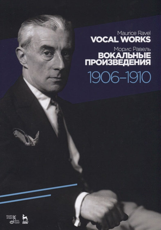 Обложка книги "Равель: Вокальные произведения. 1906-1910. Ноты"