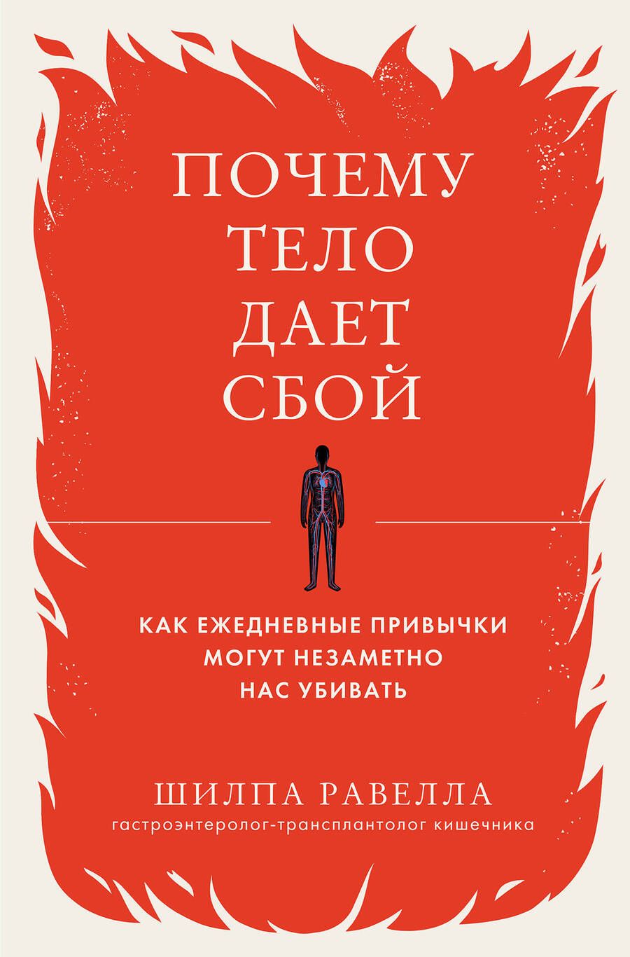 Обложка книги "Равелла: Почему тело дает сбой. Как ежедневные привычки могут незаметно нас убивать"
