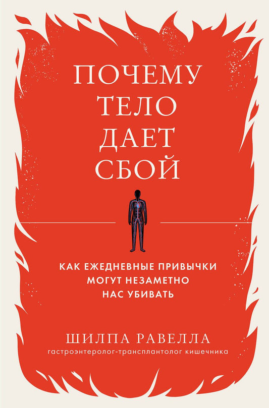 Обложка книги "Равелла: Почему тело дает сбой. Как ежедневные привычки могут незаметно нас убивать"