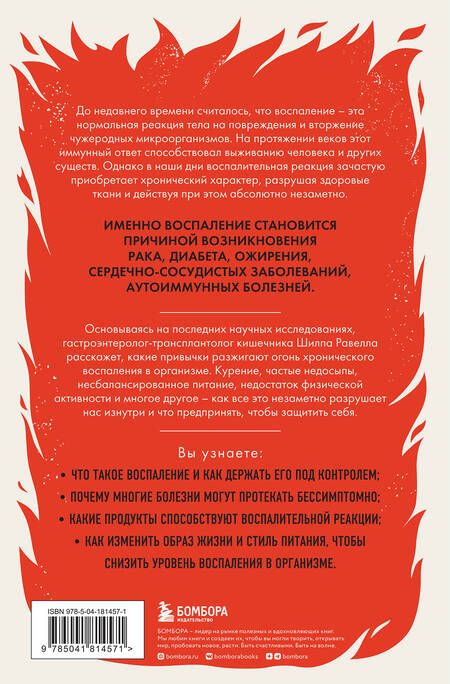 Фотография книги "Равелла: Почему тело дает сбой. Как ежедневные привычки могут незаметно нас убивать"