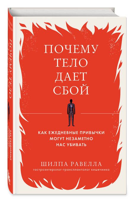 Фотография книги "Равелла: Почему тело дает сбой. Как ежедневные привычки могут незаметно нас убивать"