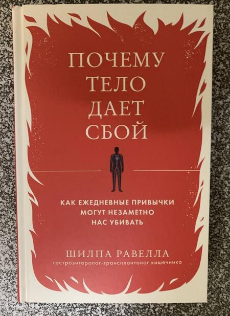 Фотография книги "Равелла: Почему тело дает сбой. Как ежедневные привычки могут незаметно нас убивать"