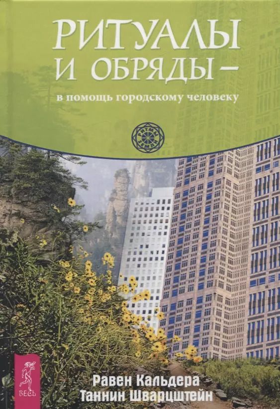 Обложка книги "Равен Кальдера: Ритуалы и обряды - в помощь городскому человеку"