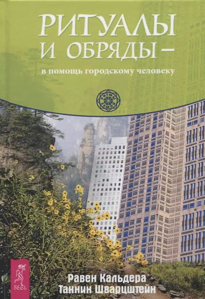 Обложка книги "Равен Кальдера: Ритуалы и обряды - в помощь городскому человеку"