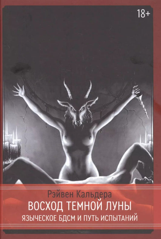 Обложка книги "Равен Кальдера: Восход Темной Луны. Языческое БДСМ и Путь Испытаний"