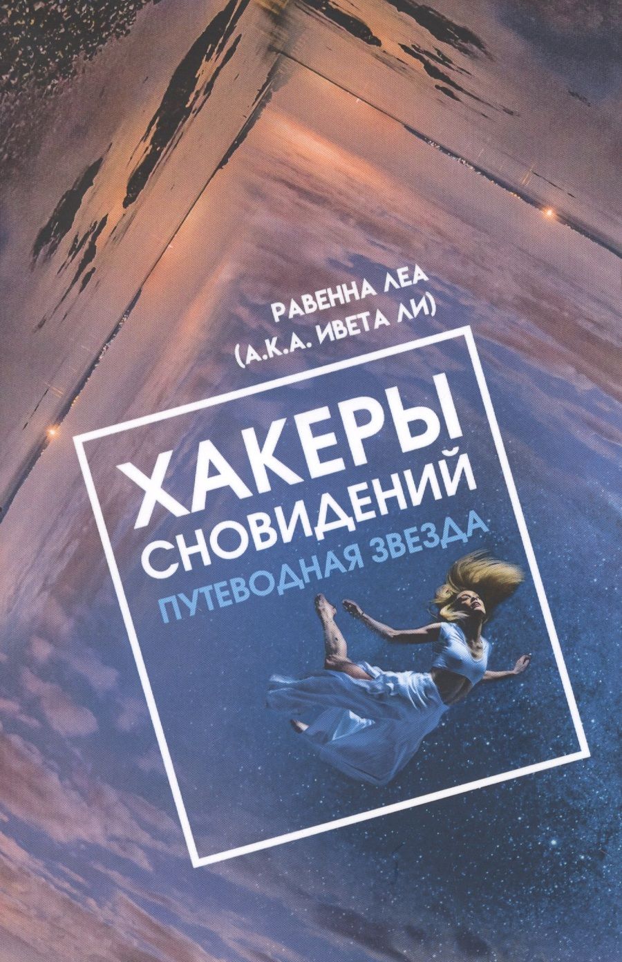 Обложка книги "Равенна: Хакеры сновидений. Путеводная звезда"